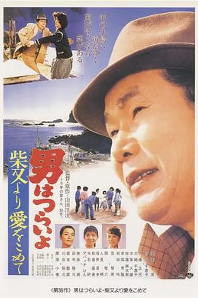 寅次郎的故事36:柴又之恋