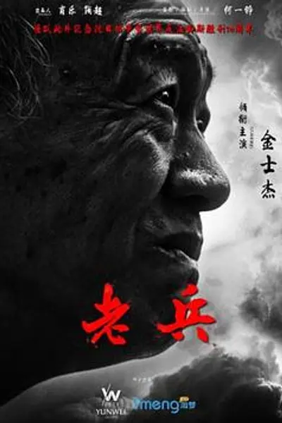 老兵