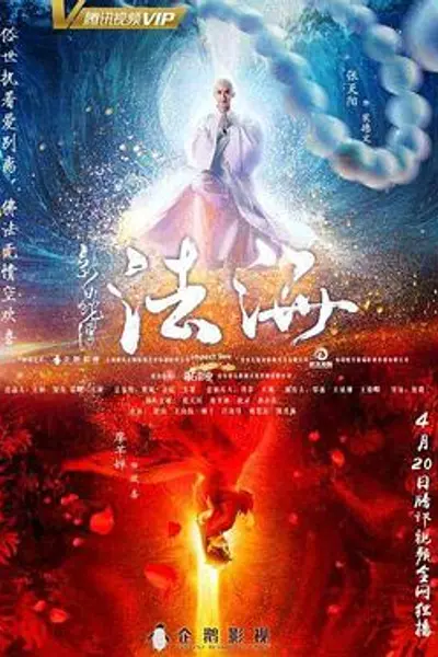 新白蛇传之法海