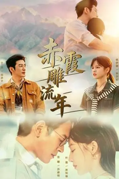 赤霞雕流年