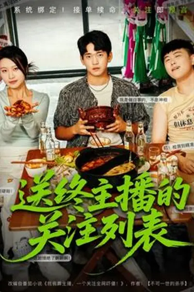 送终主播的关注列表