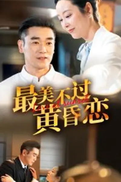 最美不过黄昏恋