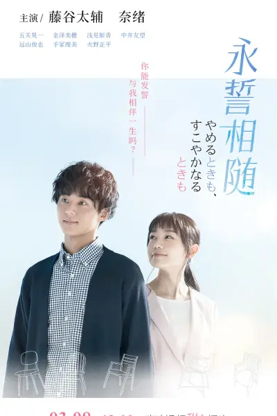 永誓相随