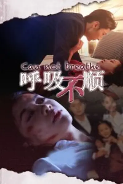 呼吸不顺