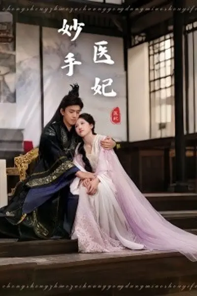 妙手医妃