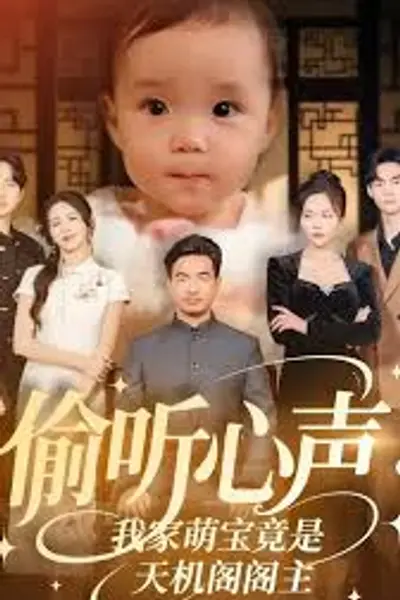 偷听心声我家萌宝竟是天机阁阁主
