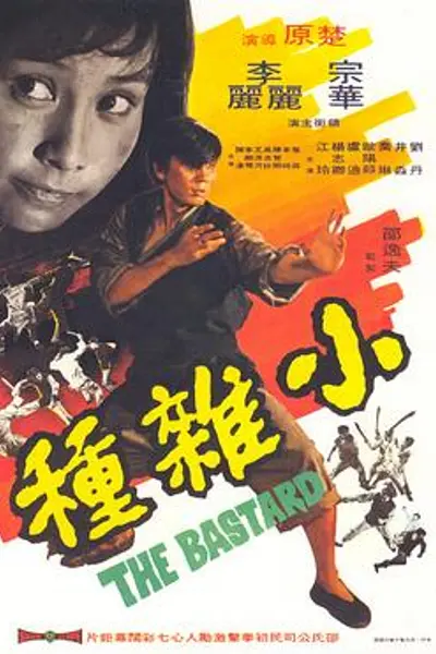 小杂种国语