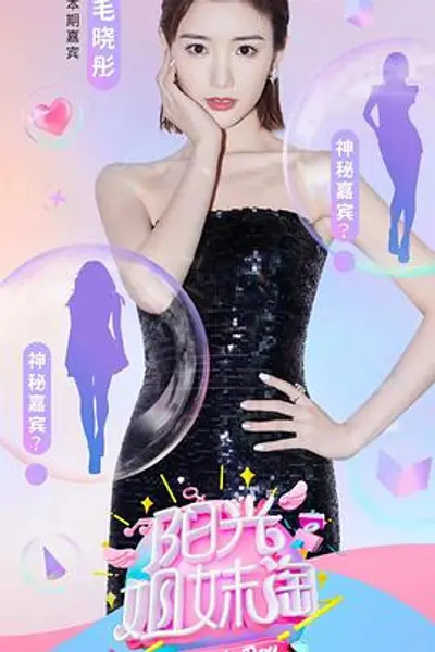 阳光姐妹淘第一季