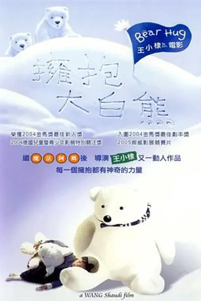 拥抱大白熊