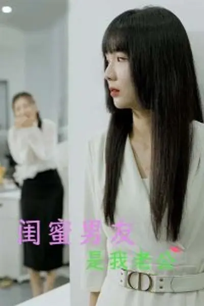 闺蜜男友是我老公