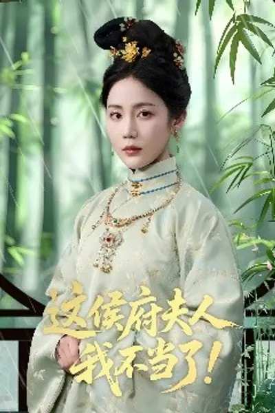 这侯府夫人我不当了