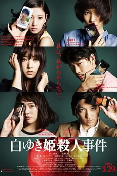 白雪公主杀人事件