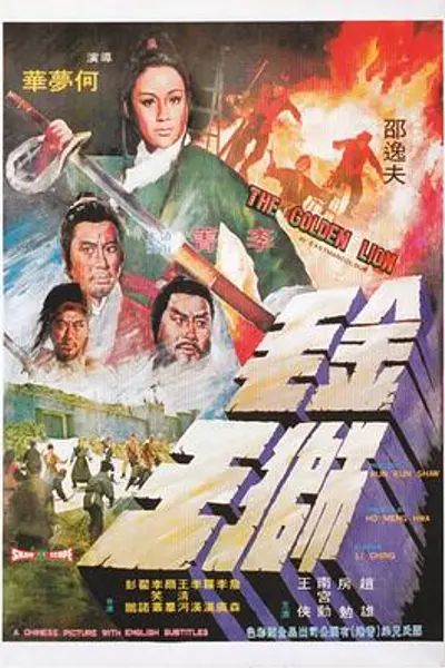 金毛狮王1975国语