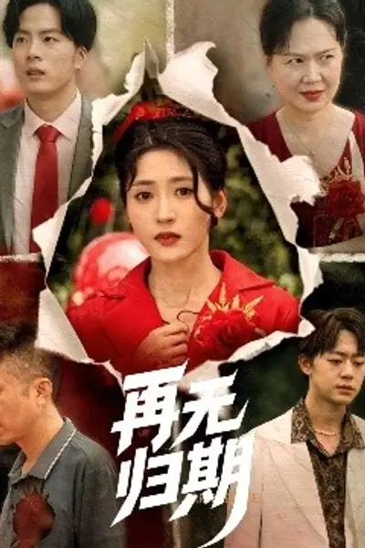 再无归期