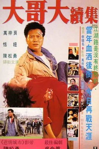 大哥大续集