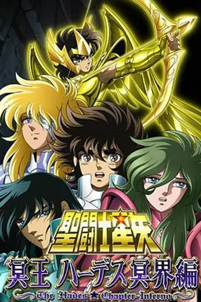 圣斗士星矢 冥王哈迪斯冥界篇 前章