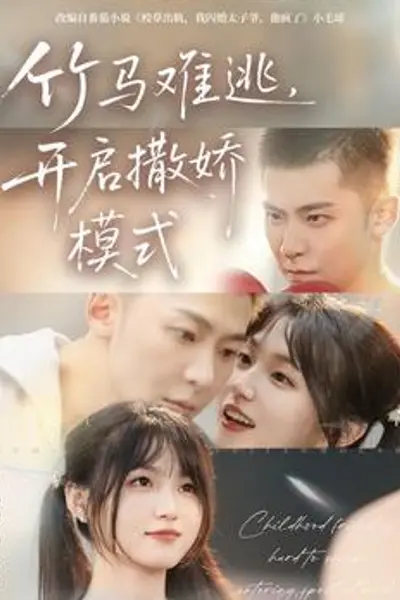 竹马难逃，开启撒娇模式