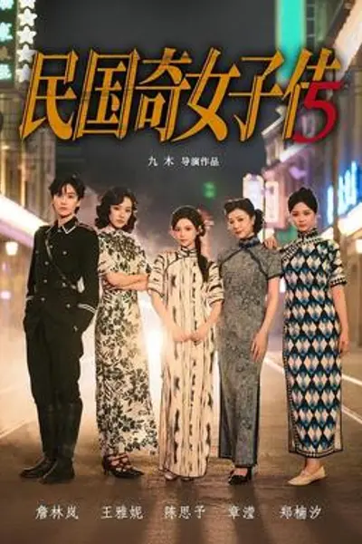 民国奇女子传