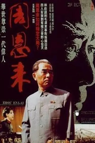周恩来