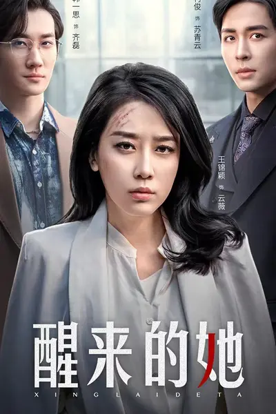 醒来的她