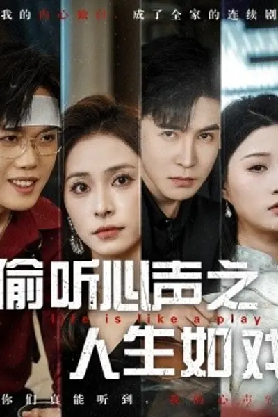 偷听心声之人生如戏