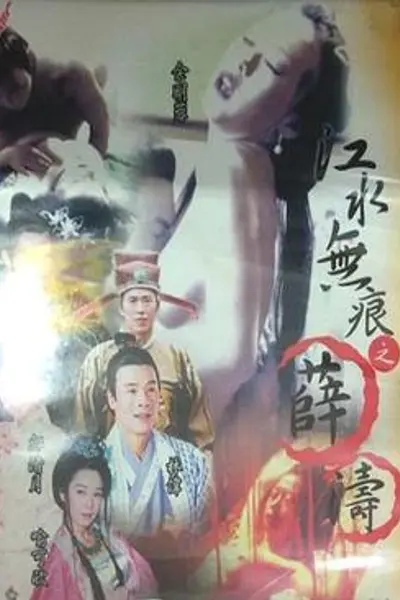 江水无痕之薛涛