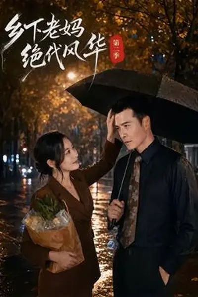 乡下老妈绝代风华第二季