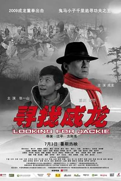 寻找成龙