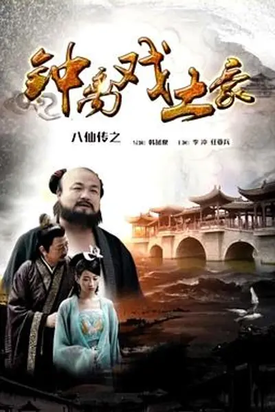 八仙传之钟离戏土豪