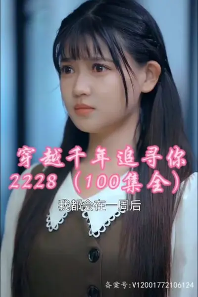穿越千年追寻你