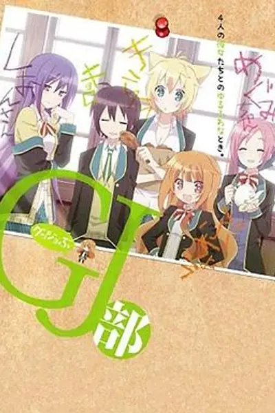 GJ部