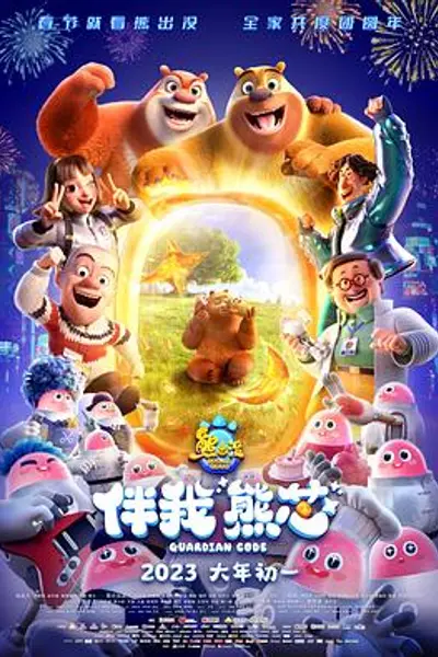 熊出没·伴我“熊芯”