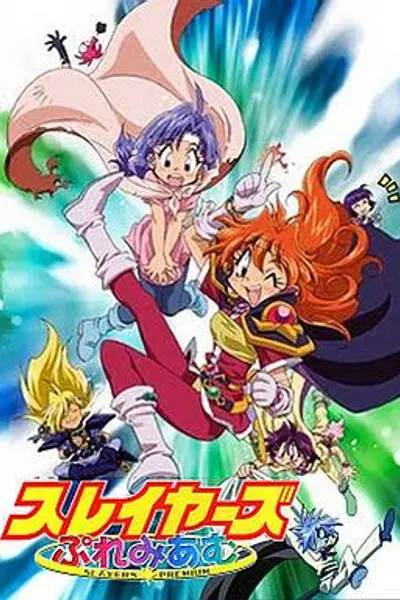 秀逗魔导士Premium