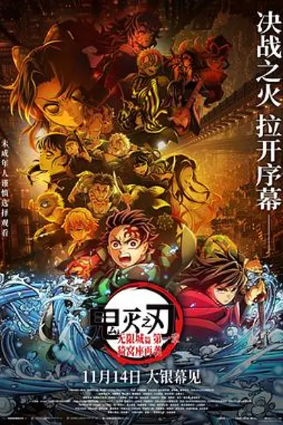 鬼灭之刃：无限城篇第一章猗窝座再袭