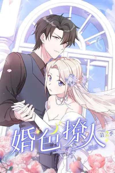 婚色撩人第二季