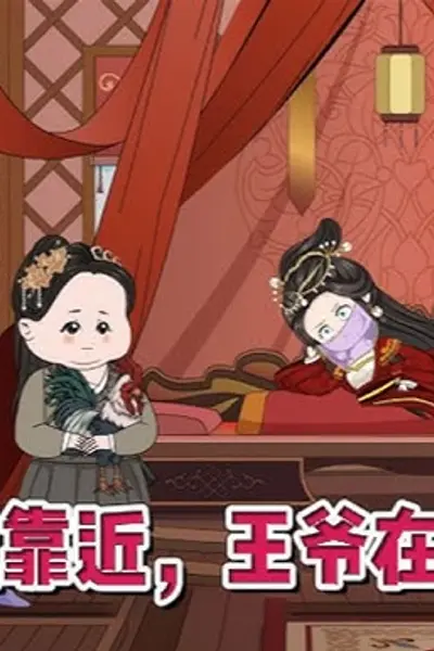 王妃林燕儿