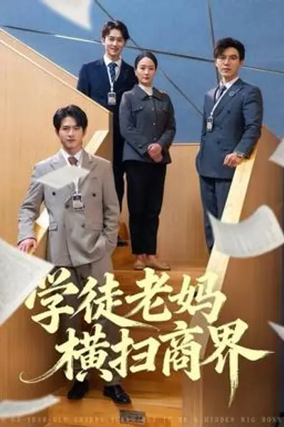 学徒老妈横扫商界