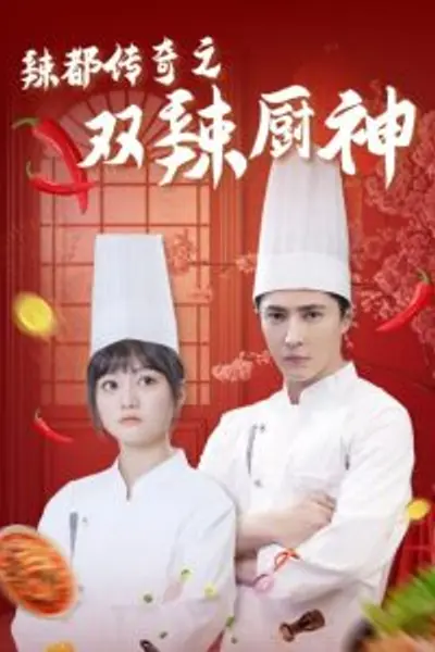 辣都传奇之双辣厨神