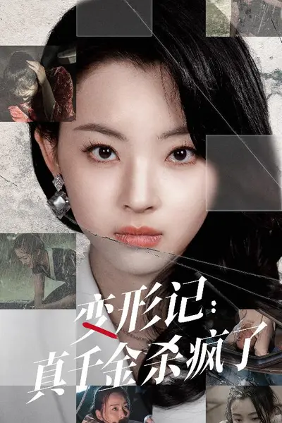 变形记:真千金杀疯了