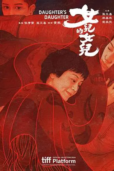 女儿的女儿