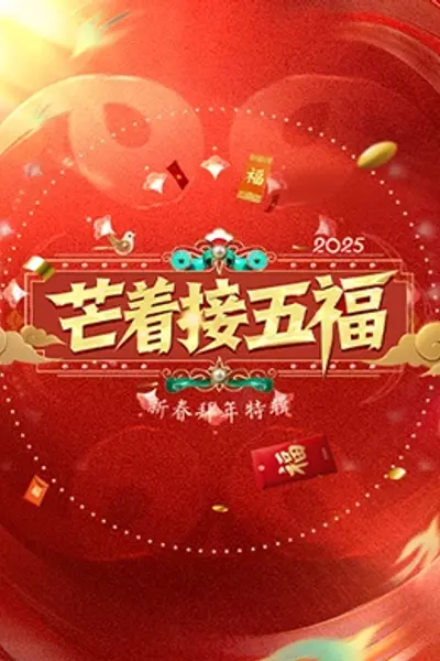 芒着接五福