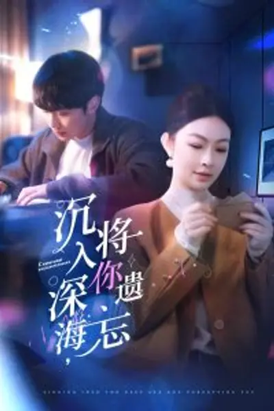 沉入深海，将你遗忘