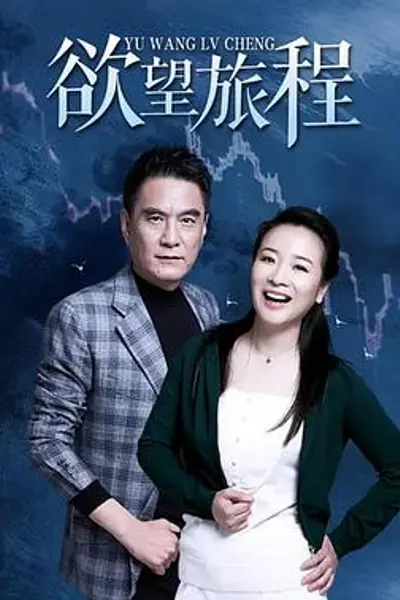 欲望旅程