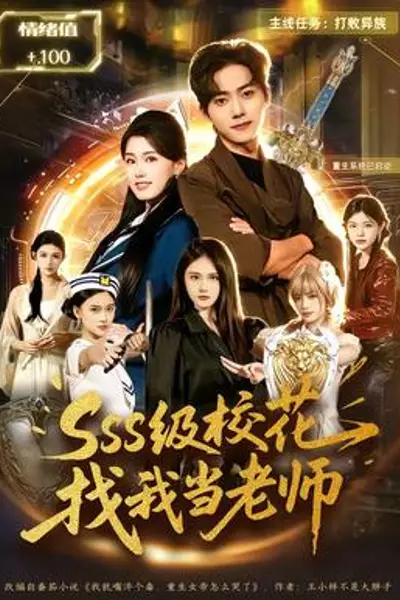 SSS级校花找我当老师