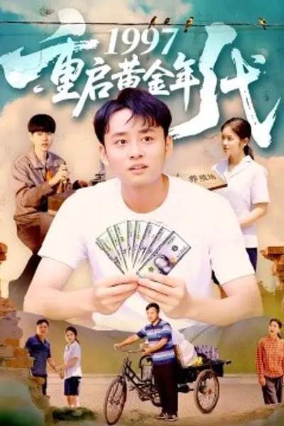 1997重启黄金年代