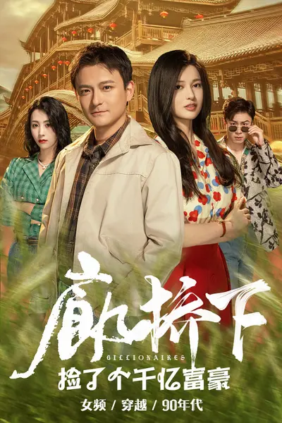 廊桥下捡了个千亿富豪