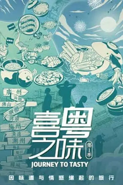 喜粤之味