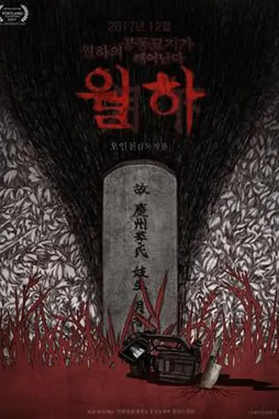 月下