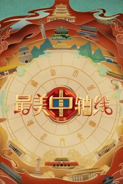 最美中轴线第三季