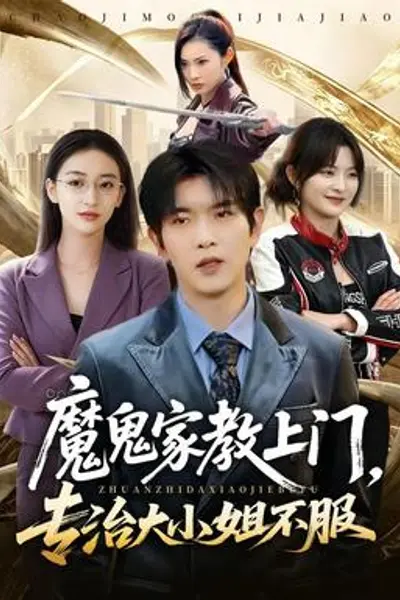 魔鬼家教上门，专治大小姐不服